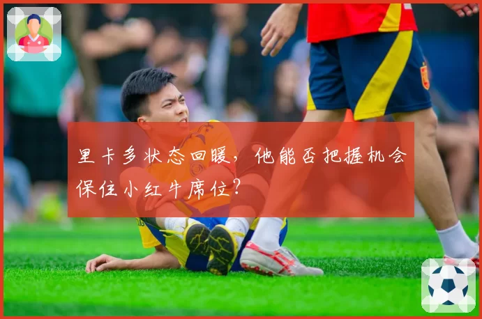 里卡多状态回暖,他能否把握机会保住小红牛席位?