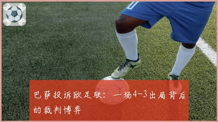 巴萨投诉欧足联：一场4-3出局背后的裁判博弈