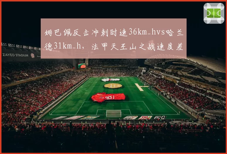 姆巴佩反击冲刺时速36km_hvs哈兰德31km_h，法甲天王山之战速度差距成胜负手